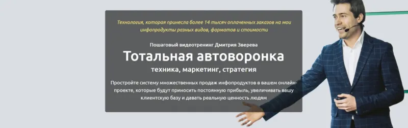Скачать курс «Тотальная автоворонка (Дмитрий Зверев)» — слив курса