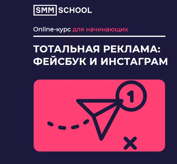 Скачать курс «Тотальная реклама: Фейсбук и Инстаграм. 2019 (Федор Георгиенко, Александр Холодов)» — слив курса