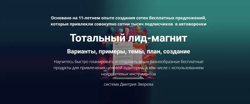 Скачать курс «Тотальный лид магнит (Дмитрий Зверев)» — слив курса