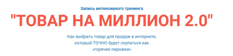 Скачать курс «Товар на миллион 2.0 (Александр Залогин)» — слив курса