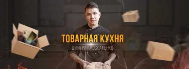 Скачать курс «[Товарная кухня] Командный запуск (Дмитрий Москаленко)» — слив курса