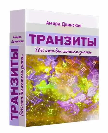 Скачать курс «Транзиты (Амира Двинская)» — слив курса