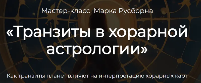 Скачать курс «Транзиты в хорарной астрологии (Марк Русборн)» — слив курса