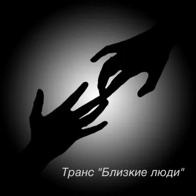 Скачать курс «Транс «Близкие люди»  (Игорь Мочалов)» — слив курса