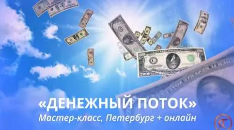 Скачать курс «[Трансерфинг Центр] Денежный поток в новом времени. Апрель 2020 (Татьяна Самарина)» — слив курса