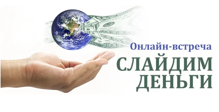 Скачать курс «[Трансерфинг Центр] Трансерфинг: слайдим деньги (Татьяна Самарина)» — слив курса