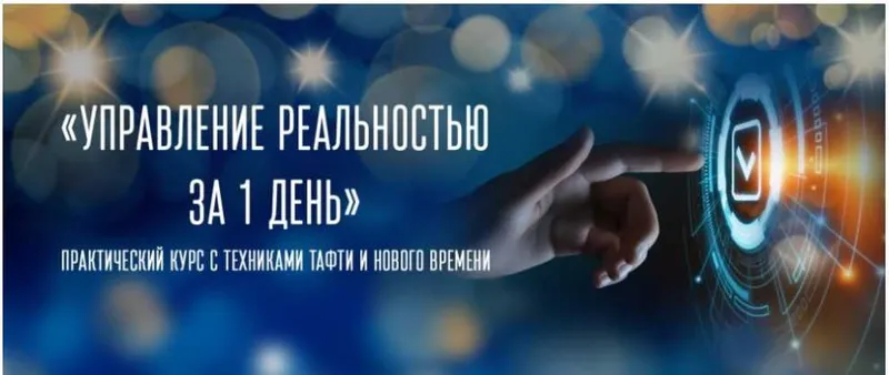 Скачать курс «[Трансерфинг Центр] Управление реальностью за 1 день (Татьяна Самарина)» — слив курса
