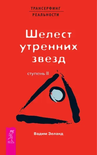 Скачать курс «Трансерфинг реальности. Ступень II: Шелест утренних звезд (Вадим Зеланд)» — слив курса