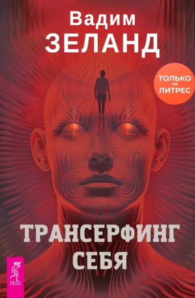 Скачать курс «Трансерфинг себя (Вадим Зеланд)» — слив курса