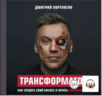 Скачать курс «Трансформатор. Как создать свой бизнес и начать зарабатывать. Аудиокнига (Дмитрий Портнягин)» — слив курса