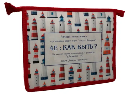 Скачать курс «Трансформационная игра для принятия верных решений «4E : Как Быть?» (Даниил Подболотов)» — слив курса