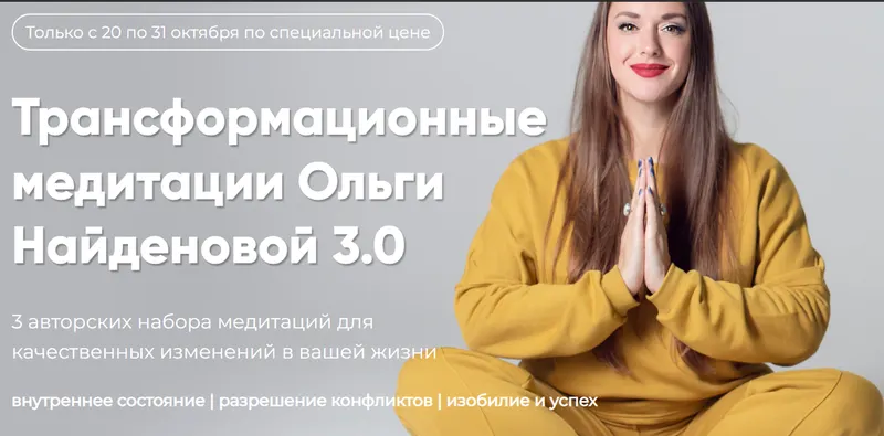 Скачать курс «Трансформационные медитации Ольги Найденовой 3.0. Набор Выход из конфликта (Ольга Найденова)» — слив курса