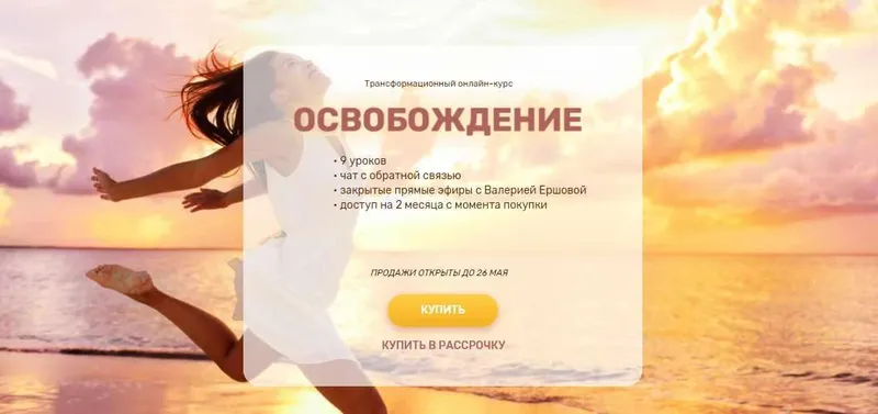 Скачать курс «Трансформационный онлайн-курс Освобождение 2022 (Валерия Ершова)» — слив курса