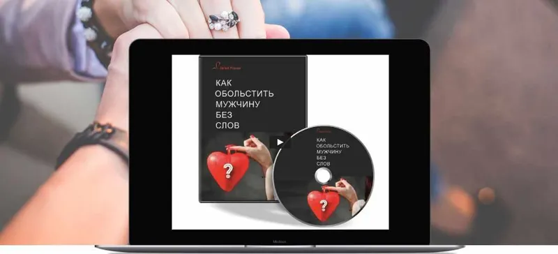 Скачать курс «Трансформационный тренинг «Как обольстить мужчину без слов». Пакет «Базовый»  (Лилия Родник)» — слив курса