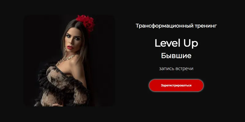 Скачать курс «Трансформационный тренинг Level Up: Бывшие (Лилия Нилова)» — слив курса