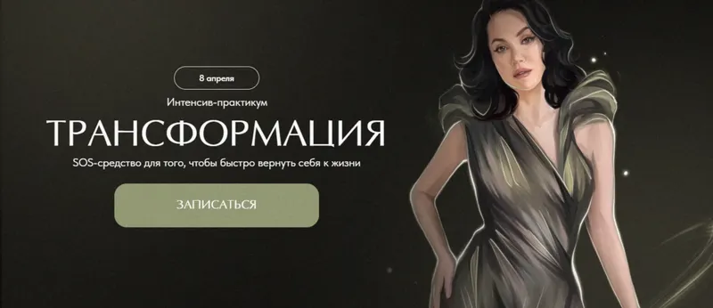 Скачать курс «Трансформация (Наталья Касарина)» — слив курса