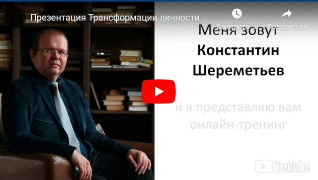 Скачать курс «Трансформация личности 2018 (Константин Шереметьев)» — слив курса