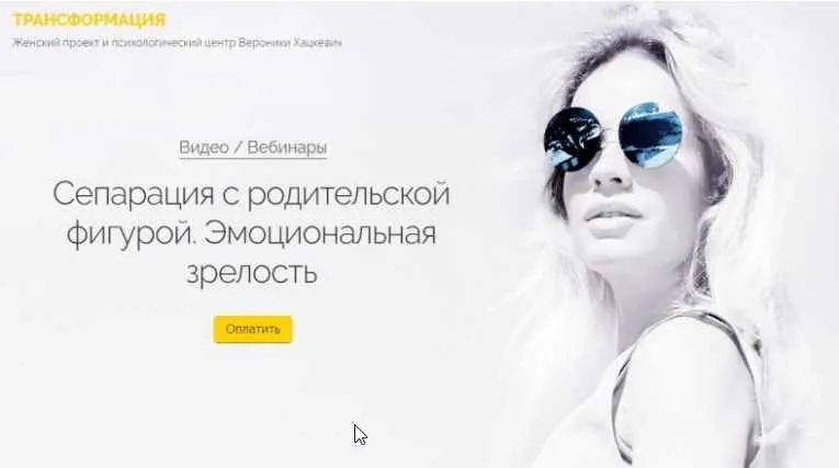Скачать курс «[Трансформация] Сепарация с родительской фигурой. Эмоциональная зрелость (Вероника Хацкевич)» — слив курса