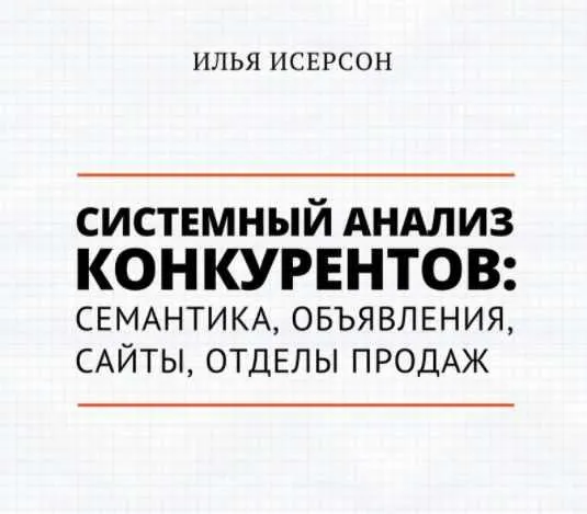 Скачать курс «[Транскрибация] Системный анализ конкурентов: семантика, объявления, сайт (2018) (Илья Исерсон)» — слив курса