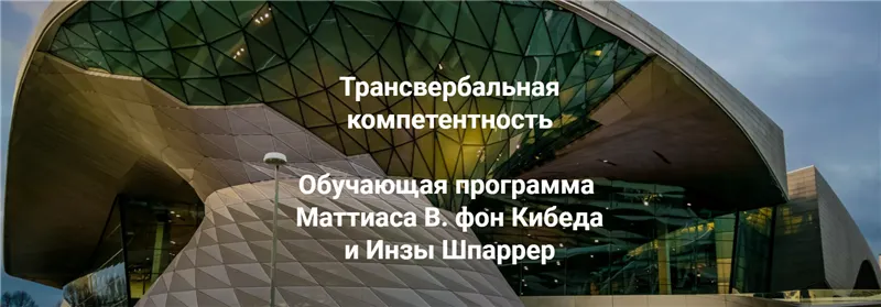 Скачать курс «Трансвербальная компетентность. Модуль 1 (Маттиас Варга фон Кибед, Инза Шпаррер)» — слив курса