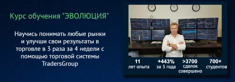 Скачать курс «[TradersGroup] Эволюция. Тариф Standart (Сергей Виноградов)» — слив курса