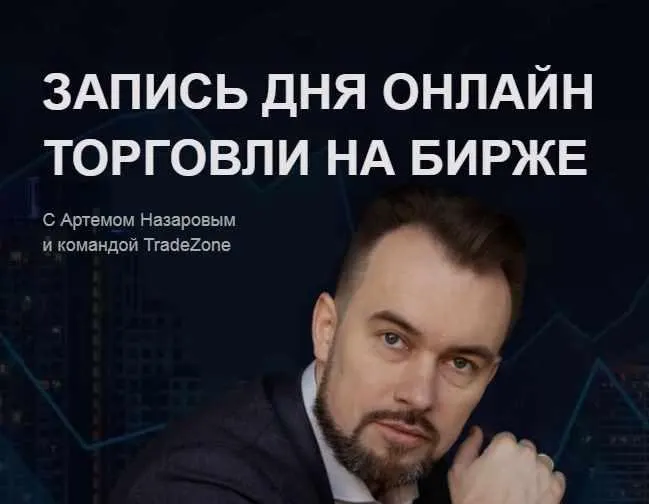 Скачать курс «[Tradezone] Запись дня онлайн торговли на бирже (Артем Назаров)» — слив курса