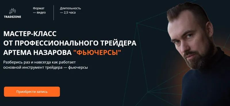 Скачать курс «[Tradezone] Фьючерсы (Артем Назаров)» — слив курса