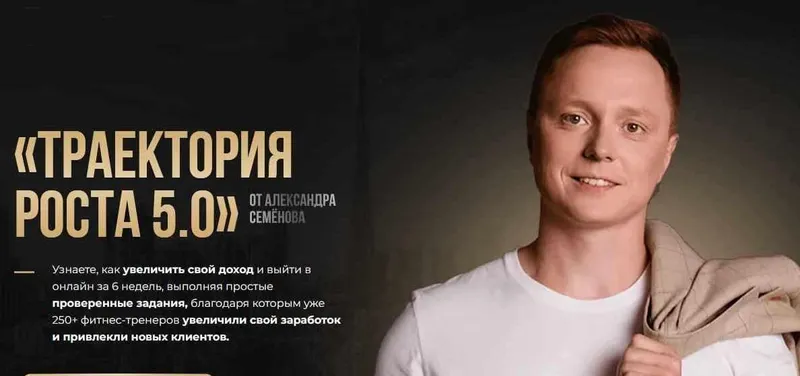 Скачать курс «Траектория роста 5.0. Тариф ВИП (Александр Семёнов)» — слив курса