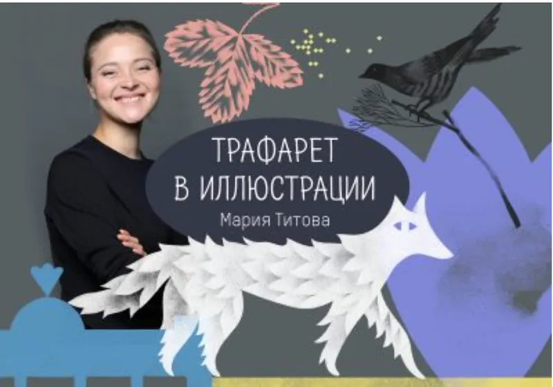 Скачать курс «Трафарет в иллюстрации. Практический курс марии титовой (Мария Титова)» — слив курса