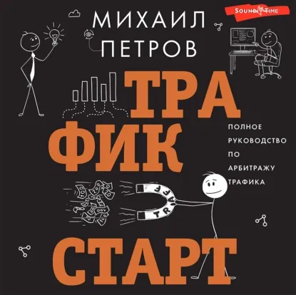 Скачать курс «Трафик. Старт. Полное руководство по арбитражу трафик. Аудиокнига (Михаил Петров)» — слив курса