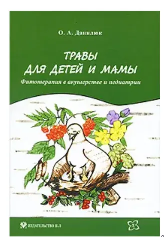 Скачать курс «Травы для детей и мамы (Ольга Данилюк)» — слив курса