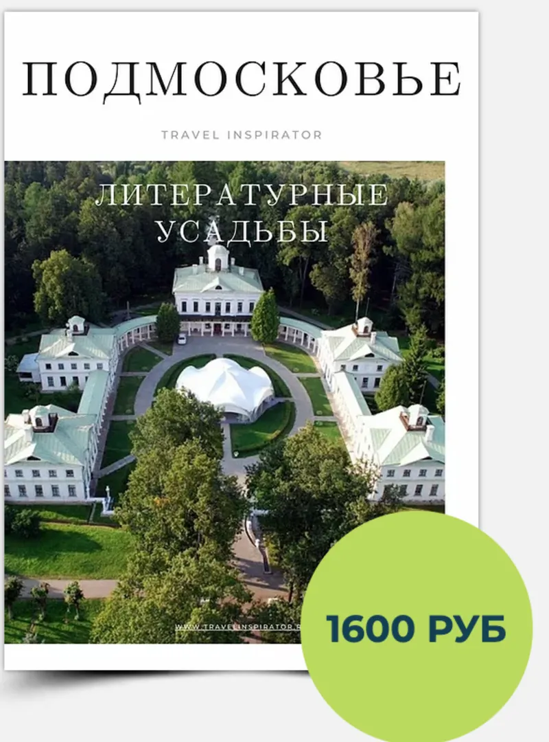 Скачать курс «[Travel Inspirator] Литературные усадьбы. Подмосковье» — слив курса