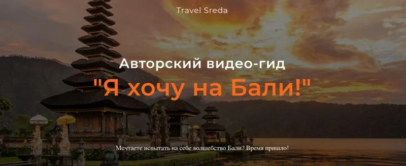 Скачать курс «[Travel Sreda] Я хочу на Бали! (Валерия Семёнова)» — слив курса