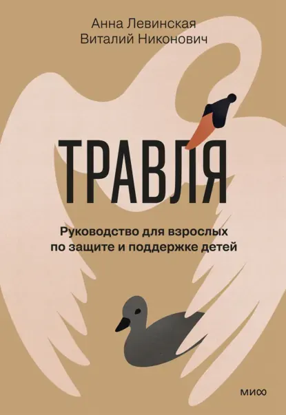 Скачать курс «Травля. Руководство для взрослых по защите и поддержке детей (Анна Левинская)» — слив курса