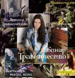 Скачать курс «Травничество (Алена Полынь)» — слив курса