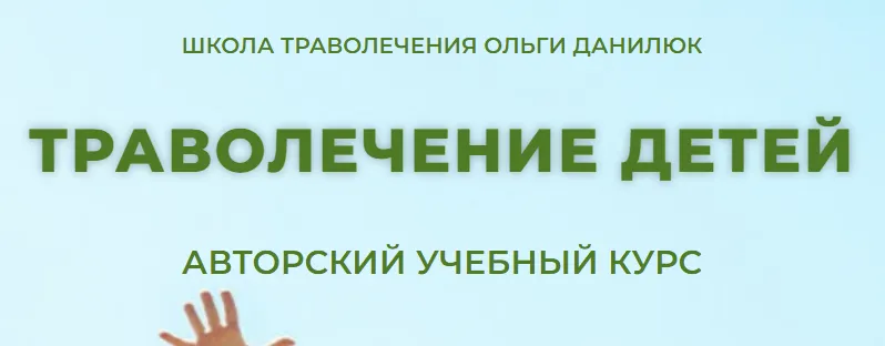 Скачать курс «Траволечение детей. Тариф Стандарт (Ольга Данилюк)» — слив курса