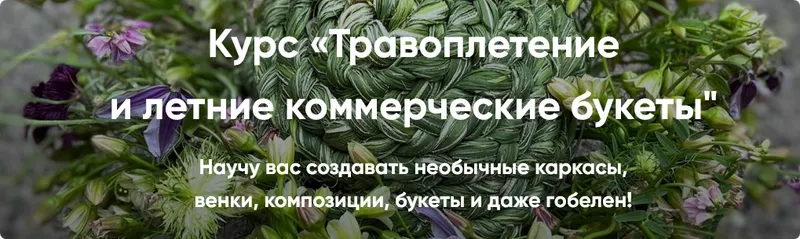 Скачать курс «Травоплетение и летние коммерческие букеты. Основы (1 ступень) (Елена Попова)» — слив курса