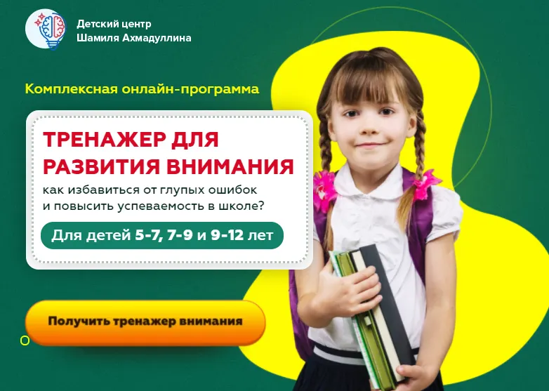 Скачать курс «Тренажер для развития внимания для детей 9-12 лет (Шамиль Ахмадуллин)» — слив курса