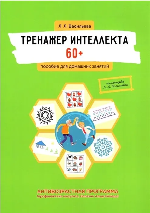 Скачать курс «Тренажер интеллекта 60+. Профилактика инсульта, болезни Альцгеймера (Лидия Васильева)» — слив курса