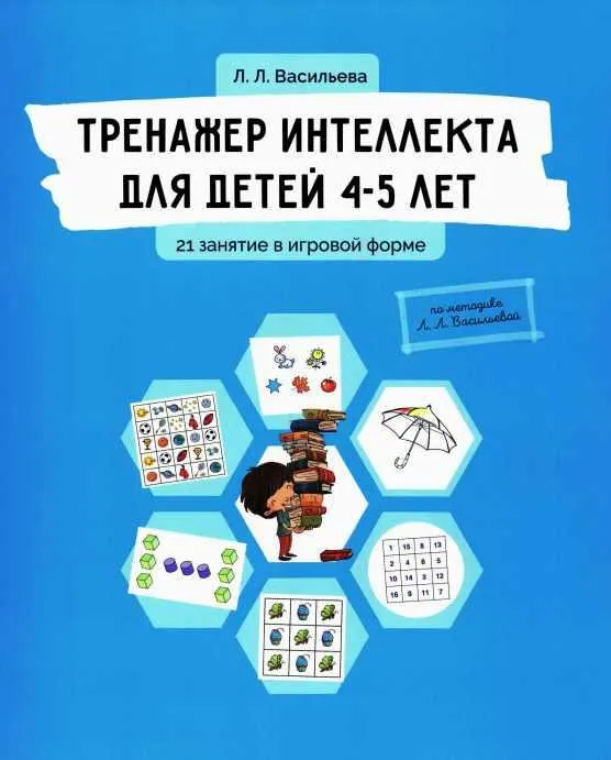 Скачать курс «Тренажер интеллекта для детей 4-5 лет (Лидия Васильева)» — слив курса