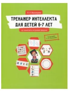 Скачать курс «Тренажер интеллекта для детей 6-7 лет. 15 занятий в игровой форме (Лидия Васильева)» — слив курса