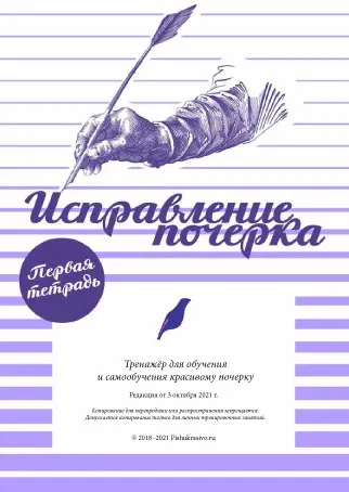 Скачать курс «Тренажер почерка (Александр Плаксин)» — слив курса