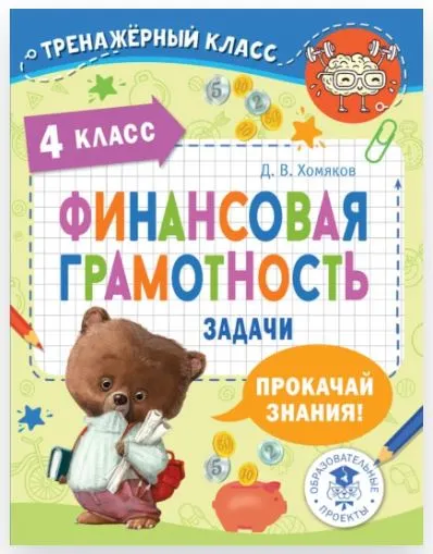 Скачать курс «[Тренажёрный класс] Финансовая грамотность. Задачи. 4 класс (Дмитрий Хомяков)» — слив курса