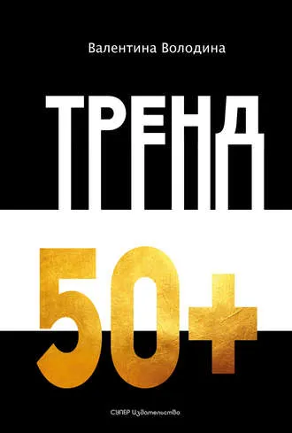 Скачать курс «Тренд 50+ (Валентина Володина)» — слив курса
