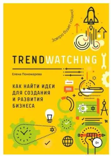 Скачать курс «Trendwatching. Как найти идеи для создания и развития бизнеса (Елена Пономарева)» — слив курса