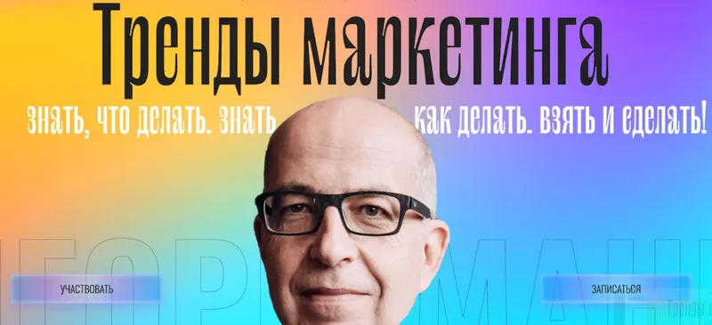 Скачать курс «Тренды маркетинга. Тариф - Онлайн (Игорь Манн)» — слив курса