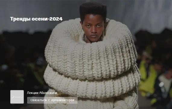 Скачать курс «Тренды осени 2024 (Андрей Аболенкин)» — слив курса