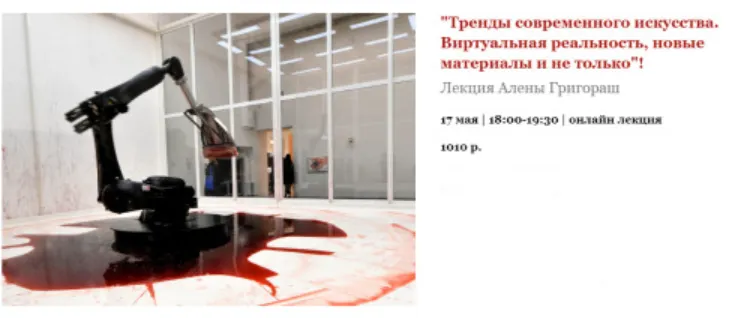 Скачать курс «Тренды современного искусства. Виртуальная реальность, новые материалы и не только (Алена Григораш)» — слив курса