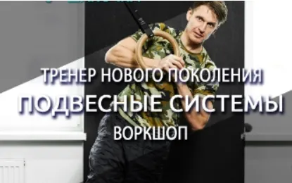 Обложка курса «Тренер нового поколения. Подвесные системы. Воркшоп (Антон Шапочка)»