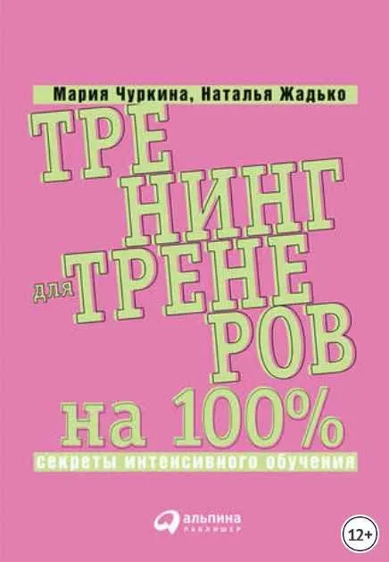 Скачать курс «Тренинг для тренеров на 100%: Секреты интенсивного обучения (Наталья Жадько, Мария Чуркина)» — слив курса